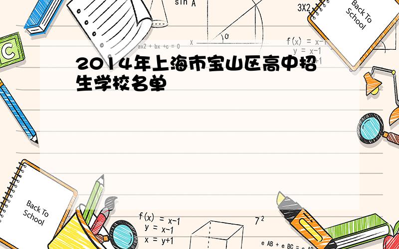 2014年上海市宝山区高中招生学校名单