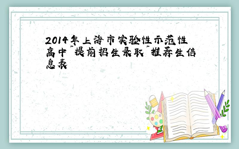 2014年上海市实验性示范性高中"提前招生录取"推荐生信息表