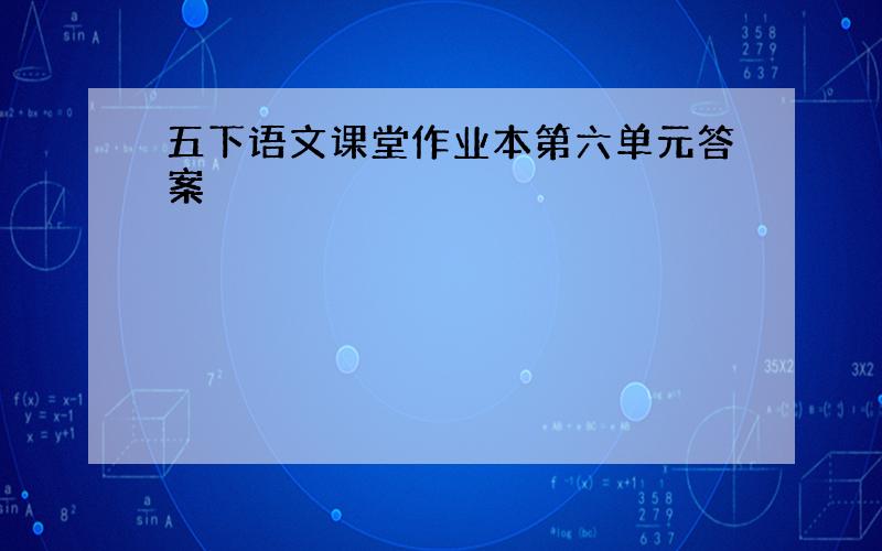 五下语文课堂作业本第六单元答案