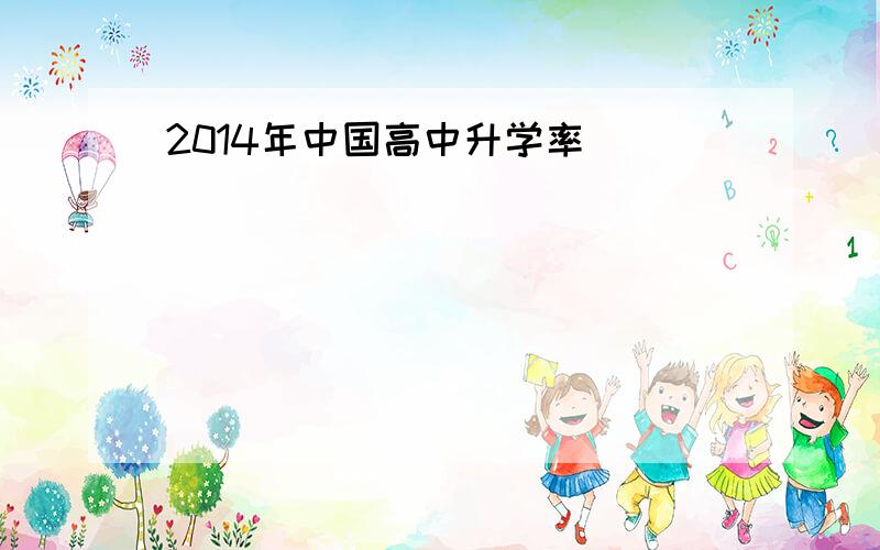 2014年中国高中升学率