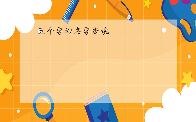 五个字的名字委婉