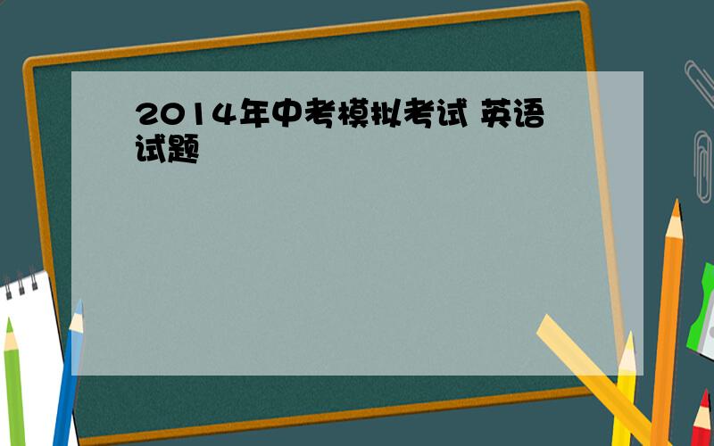 2014年中考模拟考试 英语试题