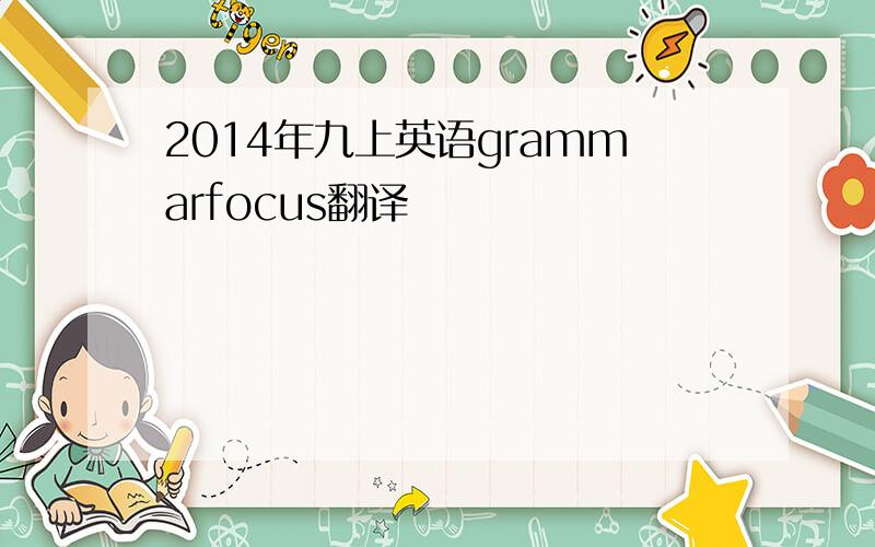 2014年九上英语grammarfocus翻译