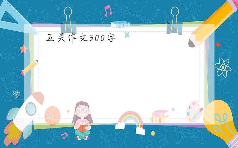 五关作文300字