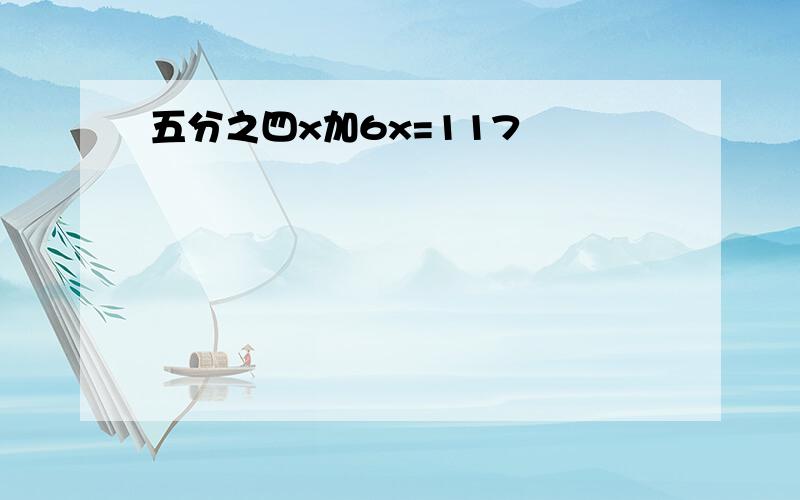 五分之四x加6x=117