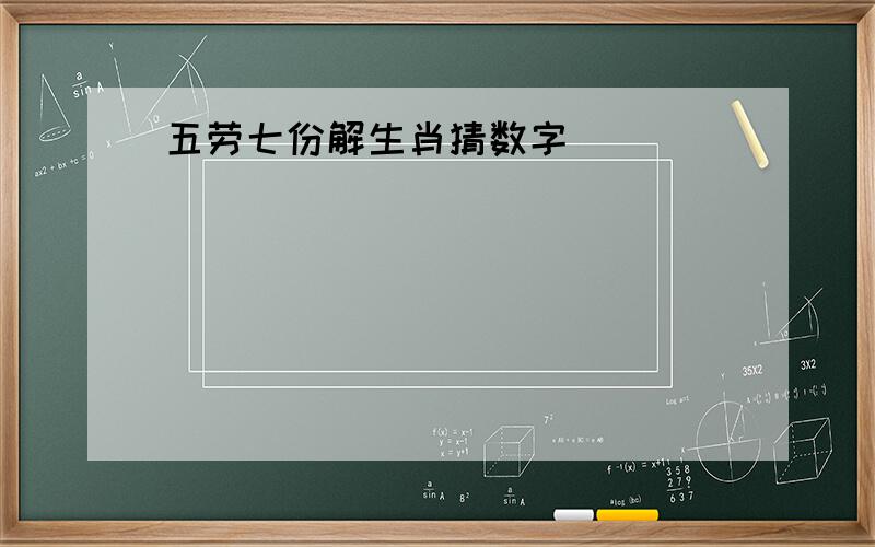 五劳七份解生肖猜数字