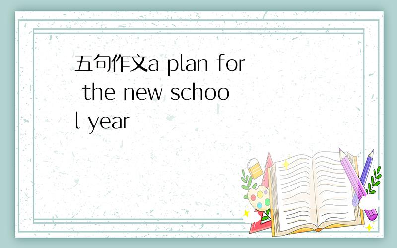 五句作文a plan for the new school year