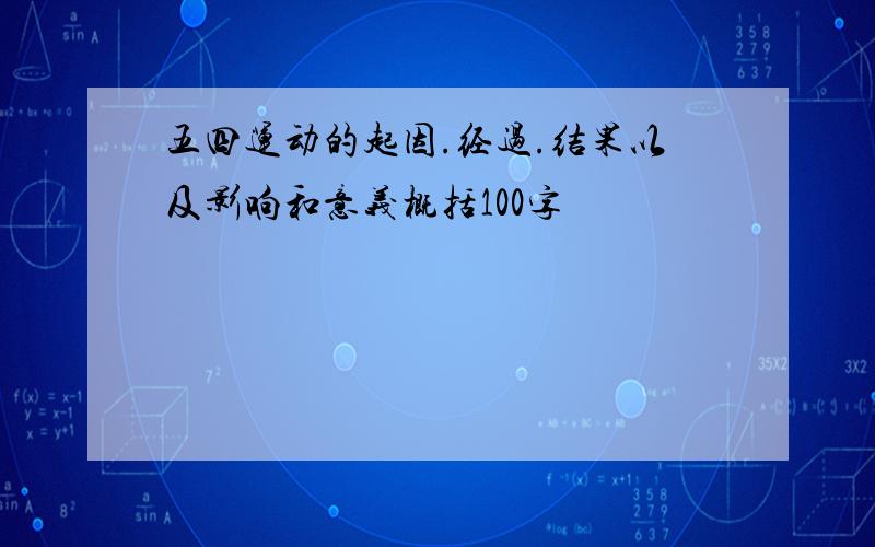 五四运动的起因.经过.结果以及影响和意义概括100字