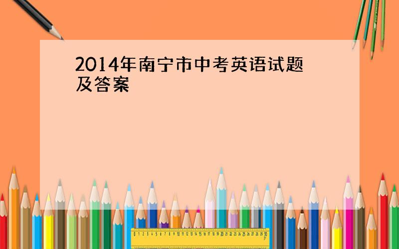 2014年南宁市中考英语试题及答案