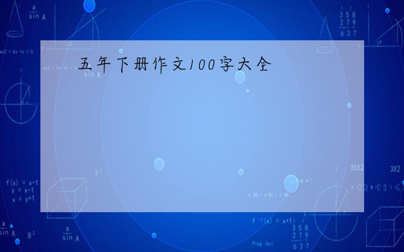 五年下册作文100字大全