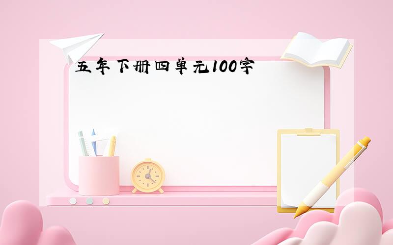 五年下册四单元100字