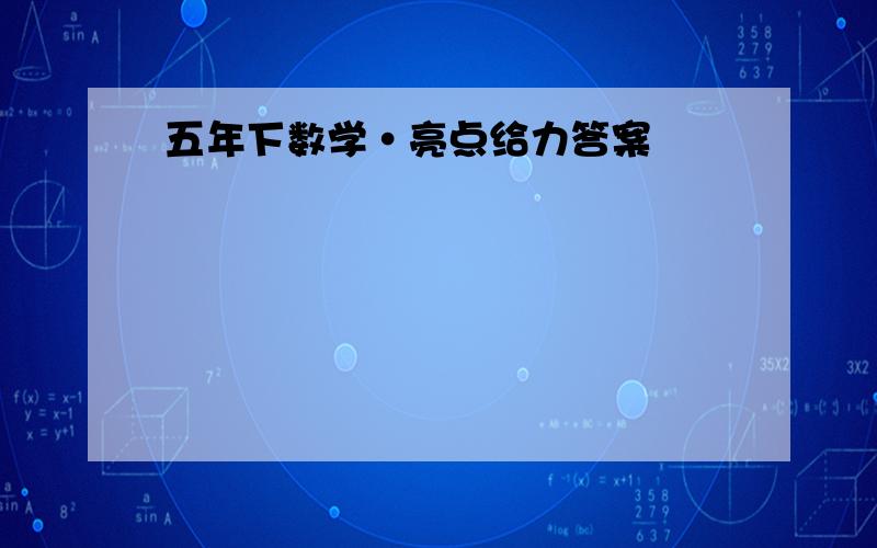 五年下数学·亮点给力答案