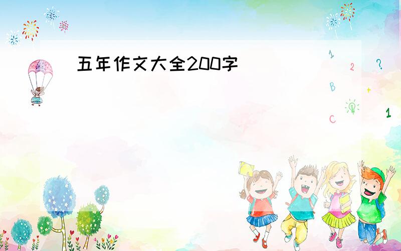 五年作文大全200字