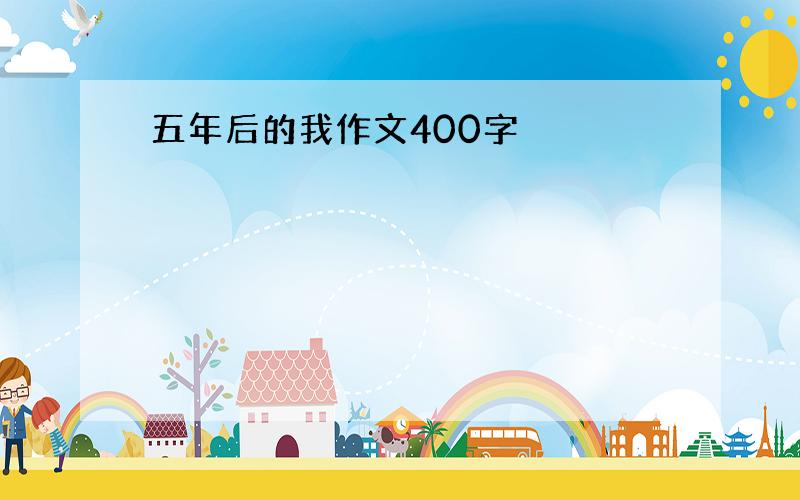 五年后的我作文400字