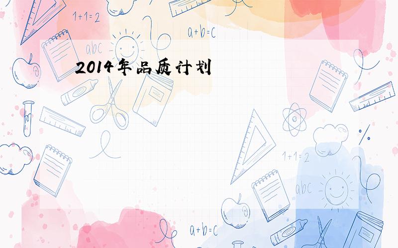 2014年品质计划