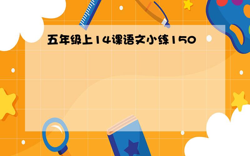 五年级上14课语文小练150