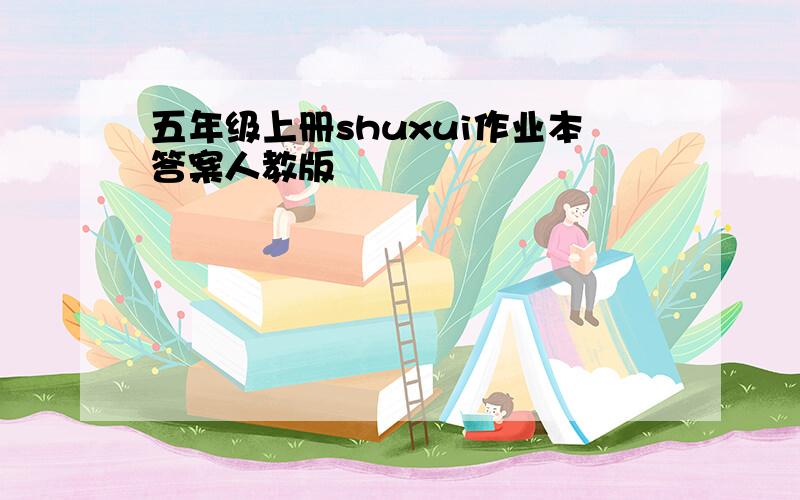 五年级上册shuxui作业本答案人教版