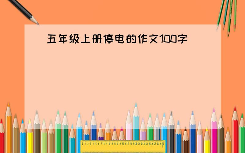 五年级上册停电的作文100字