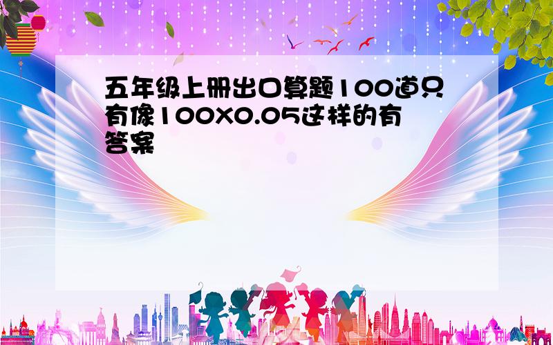 五年级上册出口算题100道只有像100X0.05这样的有答案