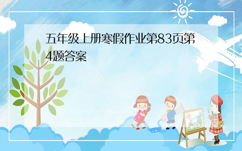 五年级上册寒假作业第83页第4题答案