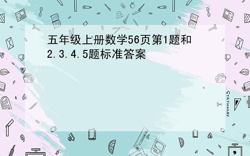 五年级上册数学56页第1题和2.3.4.5题标准答案