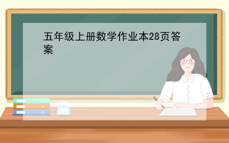 五年级上册数学作业本28页答案