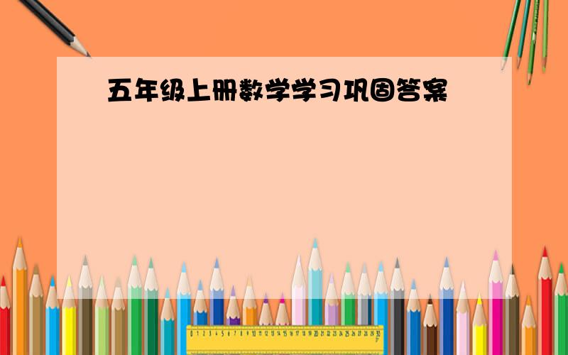 五年级上册数学学习巩固答案