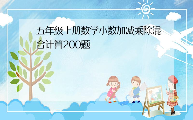 五年级上册数学小数加减乘除混合计算200题