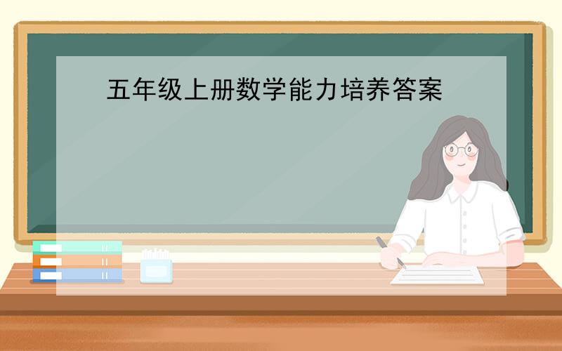 五年级上册数学能力培养答案