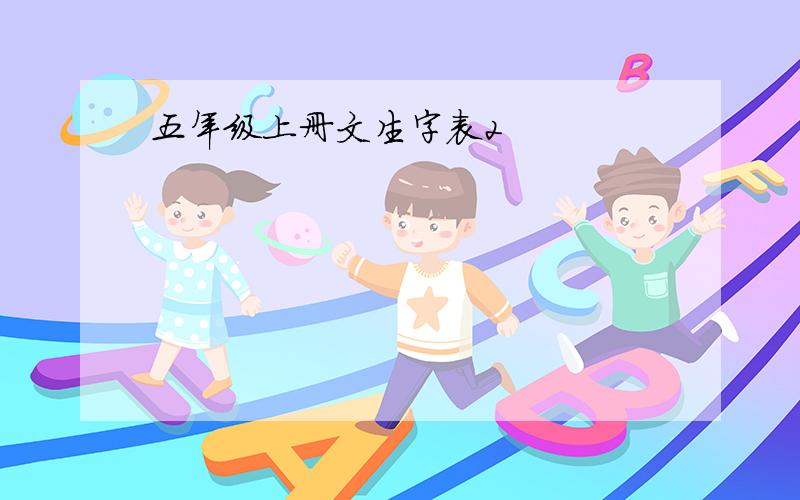 五年级上册文生字表2