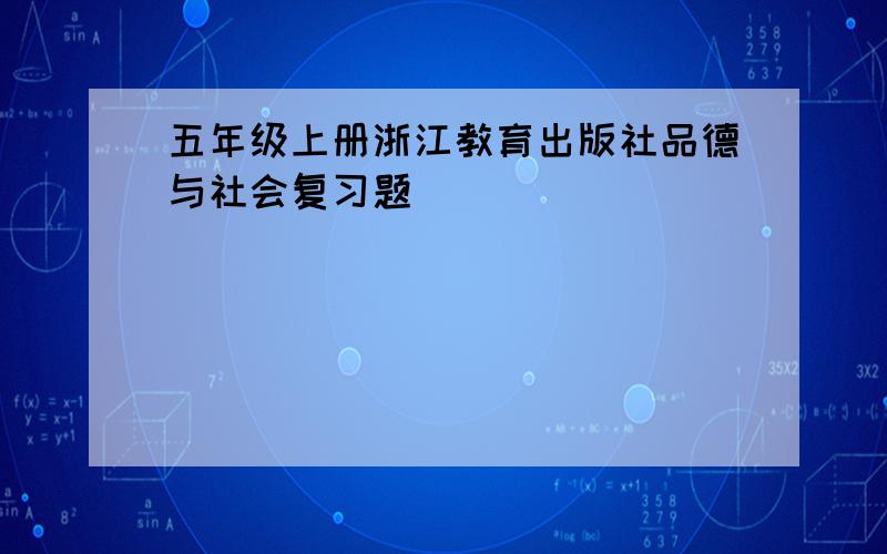 五年级上册浙江教育出版社品德与社会复习题