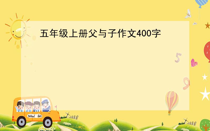 五年级上册父与子作文400字