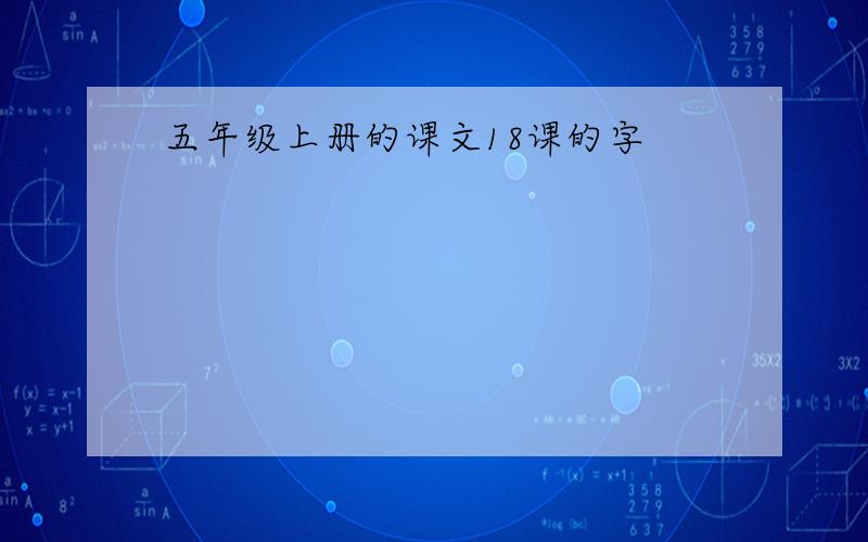 五年级上册的课文18课的字