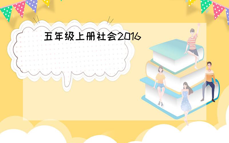 五年级上册社会2016