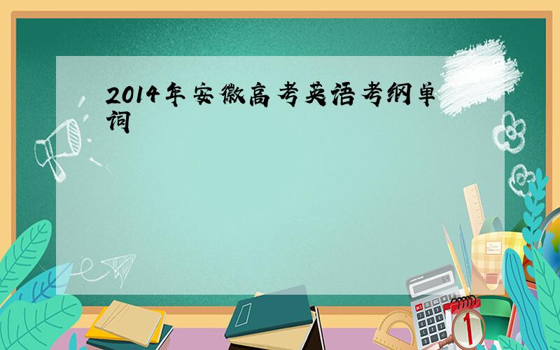 2014年安徽高考英语考纲单词