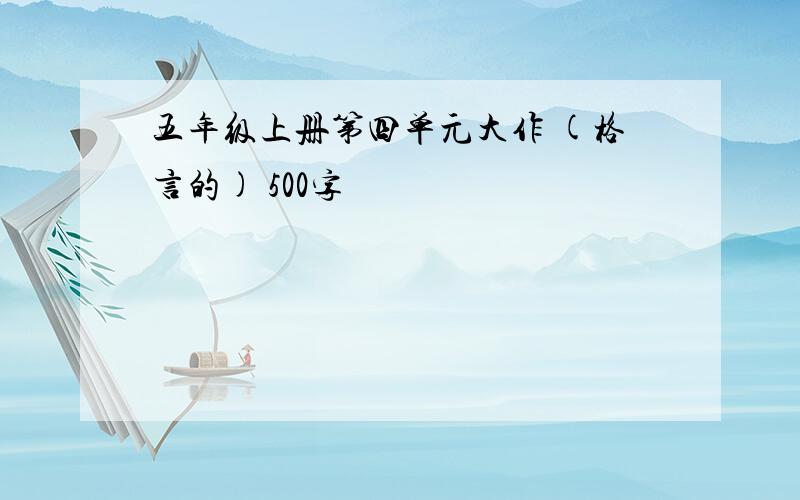 五年级上册第四单元大作 (格言的) 500字