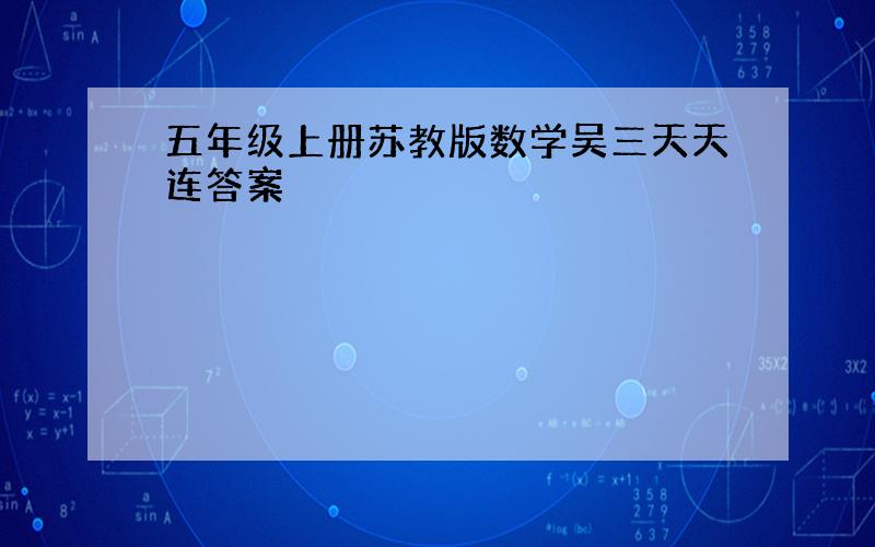 五年级上册苏教版数学吴三天天连答案