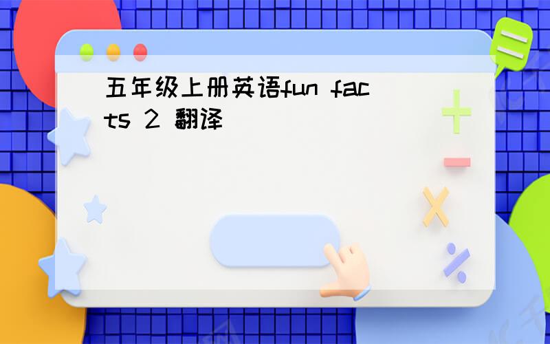 五年级上册英语fun facts 2 翻译