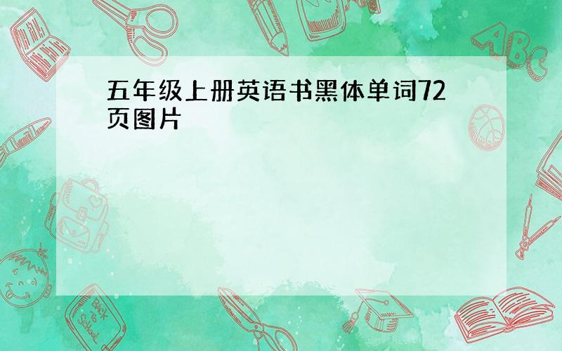 五年级上册英语书黑体单词72页图片