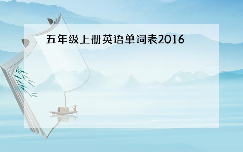 五年级上册英语单词表2016