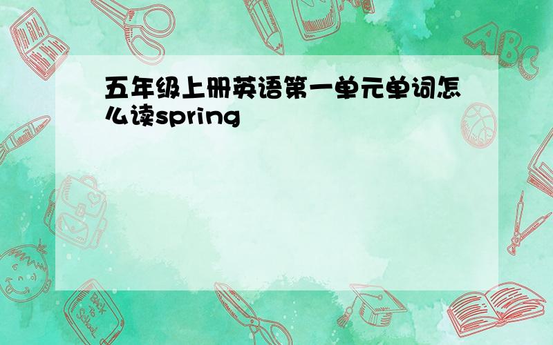 五年级上册英语第一单元单词怎么读spring