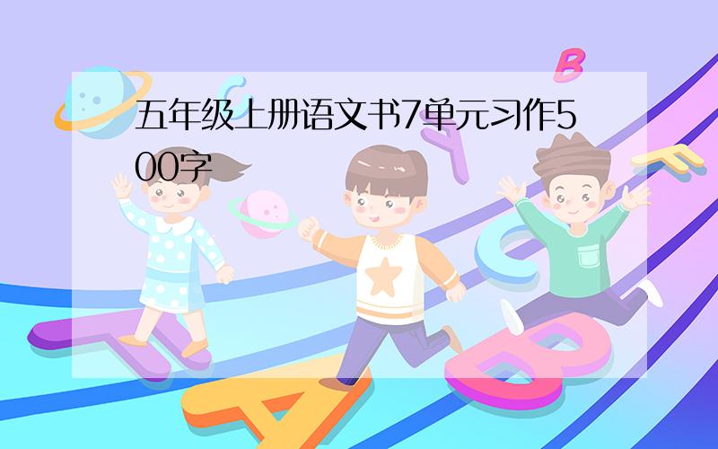 五年级上册语文书7单元习作500字