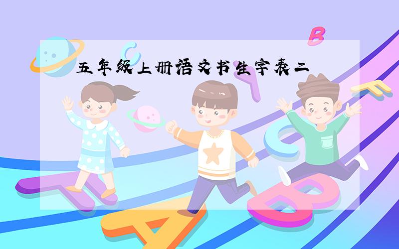 五年级上册语文书生字表二