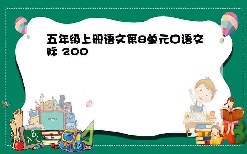 五年级上册语文第8单元口语交际 200