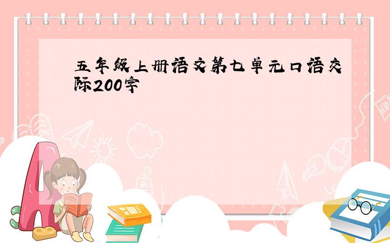 五年级上册语文第七单元口语交际200字