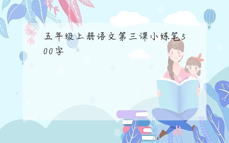 五年级上册语文第三课小练笔500字