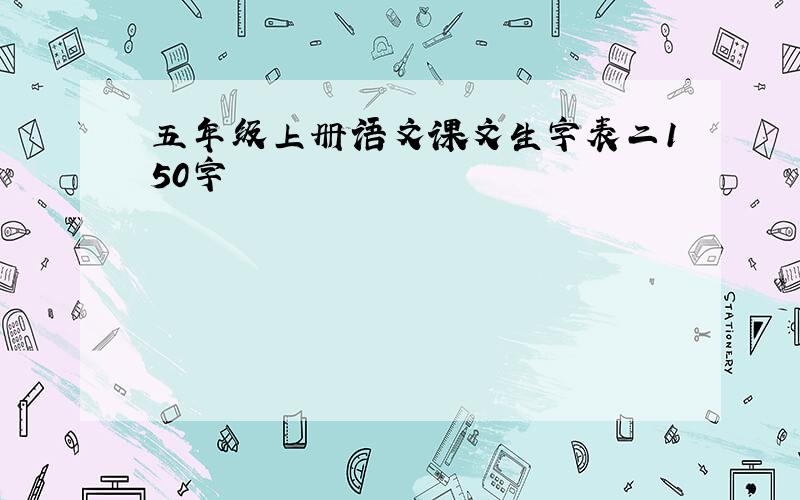 五年级上册语文课文生字表二150字