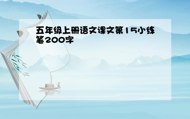 五年级上册语文课文第15小练笔200字