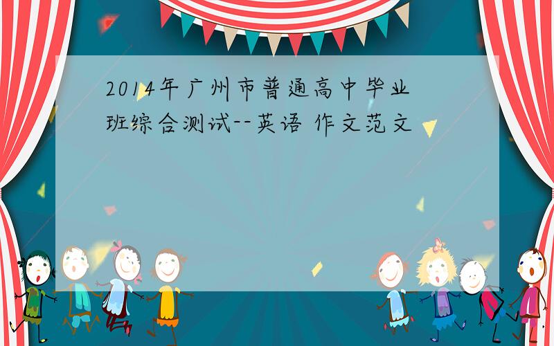 2014年广州市普通高中毕业班综合测试--英语 作文范文