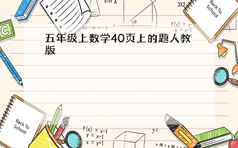 五年级上数学40页上的题人教版